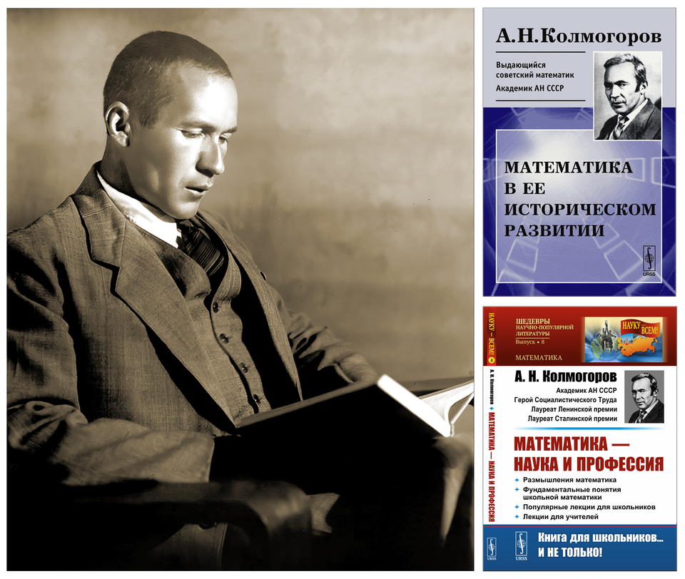 Left: photograph of Andrey Nikolayevich Kolmogorov (1903–1987). Right: covers of collections devoted to the history and foundations of mathematics: Mathematics in Its Historical Development and Mathematics: A Science and a Profession