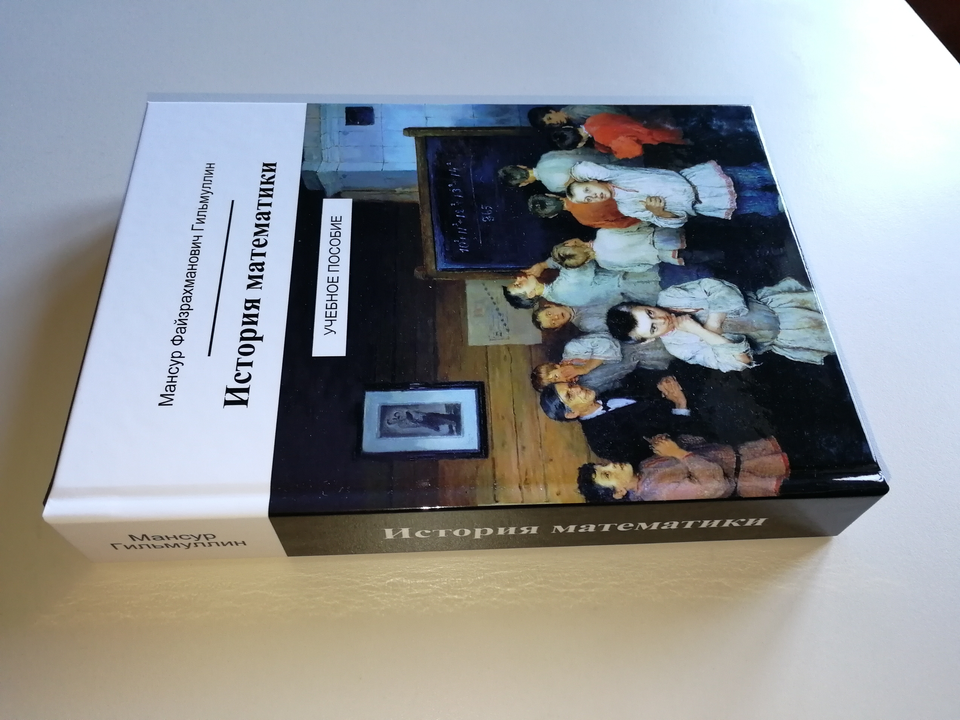 M. F. Gilmullin, History of Mathematics course, 2018. Book cover