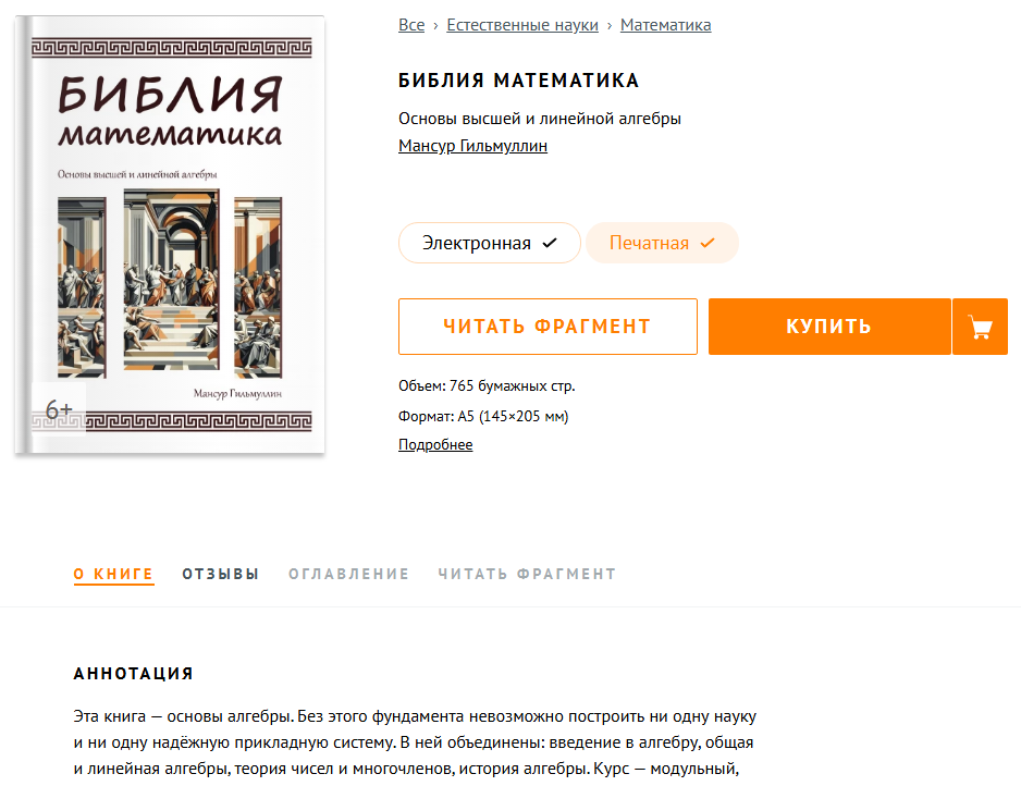 A page for The Mathematician's Bible: Fundamentals of Higher and Linear Algebra (2024). Find it on the publisher's website, Ridero.ru, by searching for “Гильмуллин Библия математика” (“Gilmullin Mathematician's Bible”).
