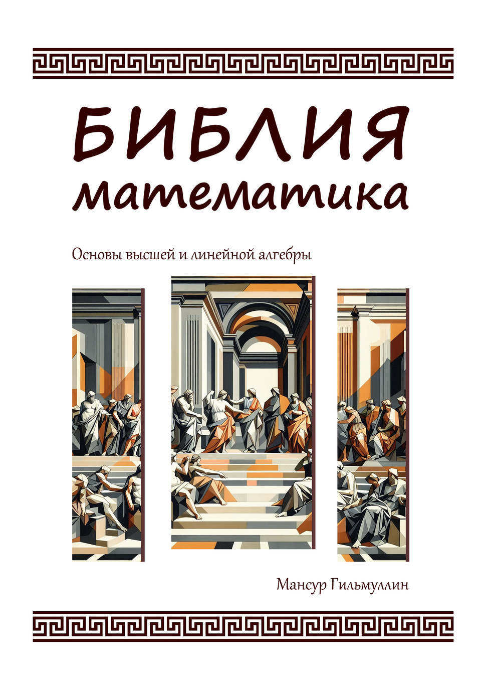 The cover of The Mathematician's Bible: Fundamentals of Higher and Linear Algebra (2024).