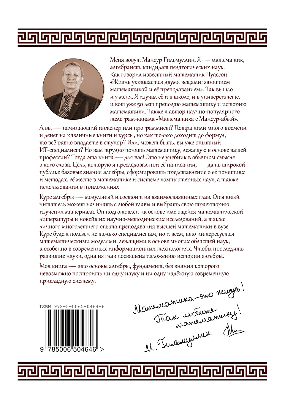 The back cover of The Mathematician's Bible: Fundamentals of Higher and Linear Algebra (2024).