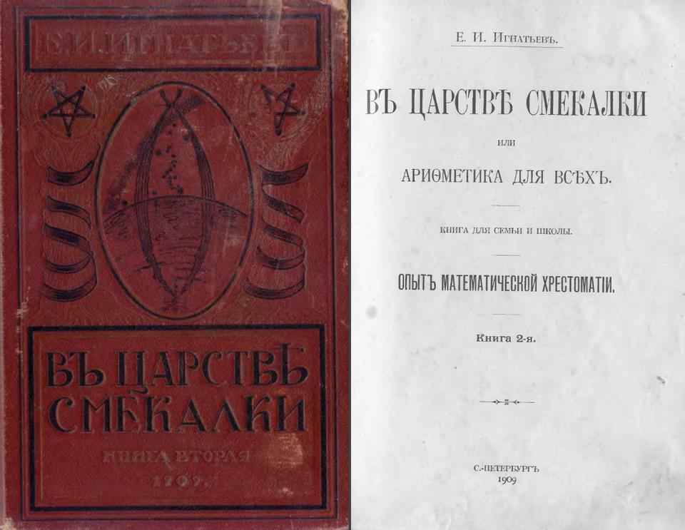 Ignatyev, Ye. I. In the Realm of Ingenuity, or Arithmetic for Everyone. — Parts 1–3. — St Petersburg: V. L. Bogushevsky, 1908–1911