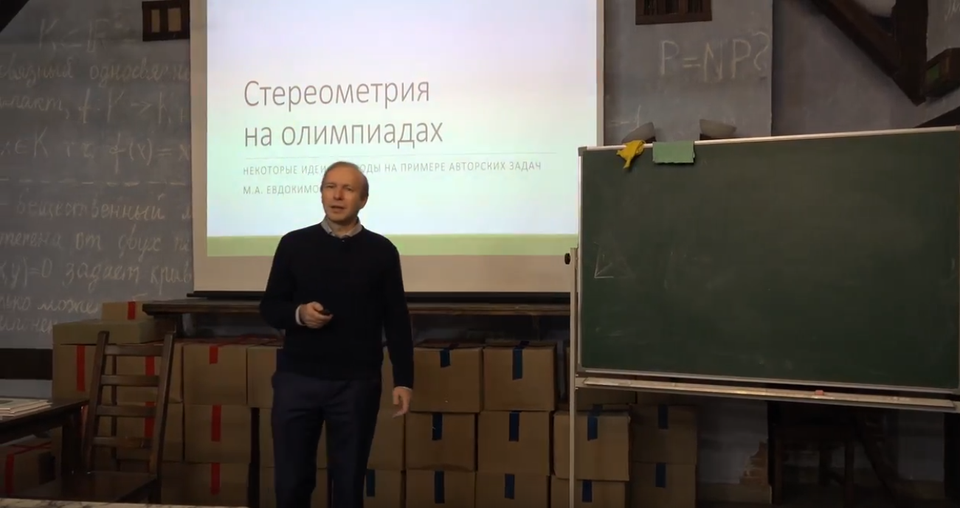 M. A. Evdokimov. Solid geometry at olympiads. Video