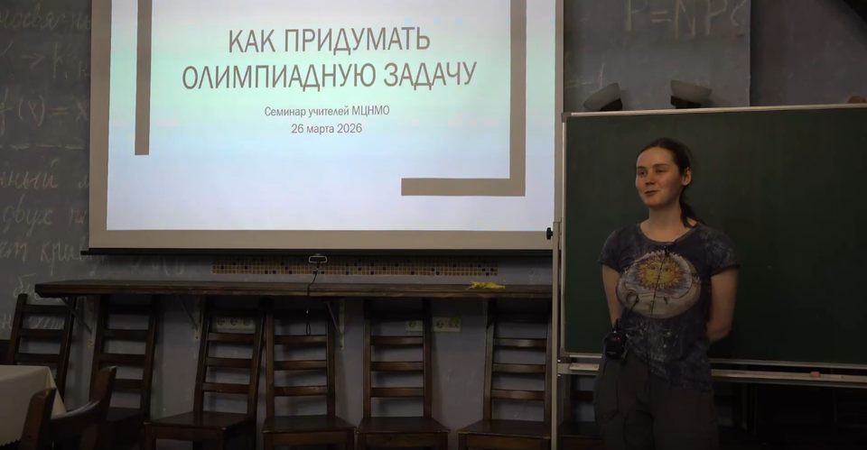 A. A. Tutubalina. How to invent an olympiad problem. Video and materials