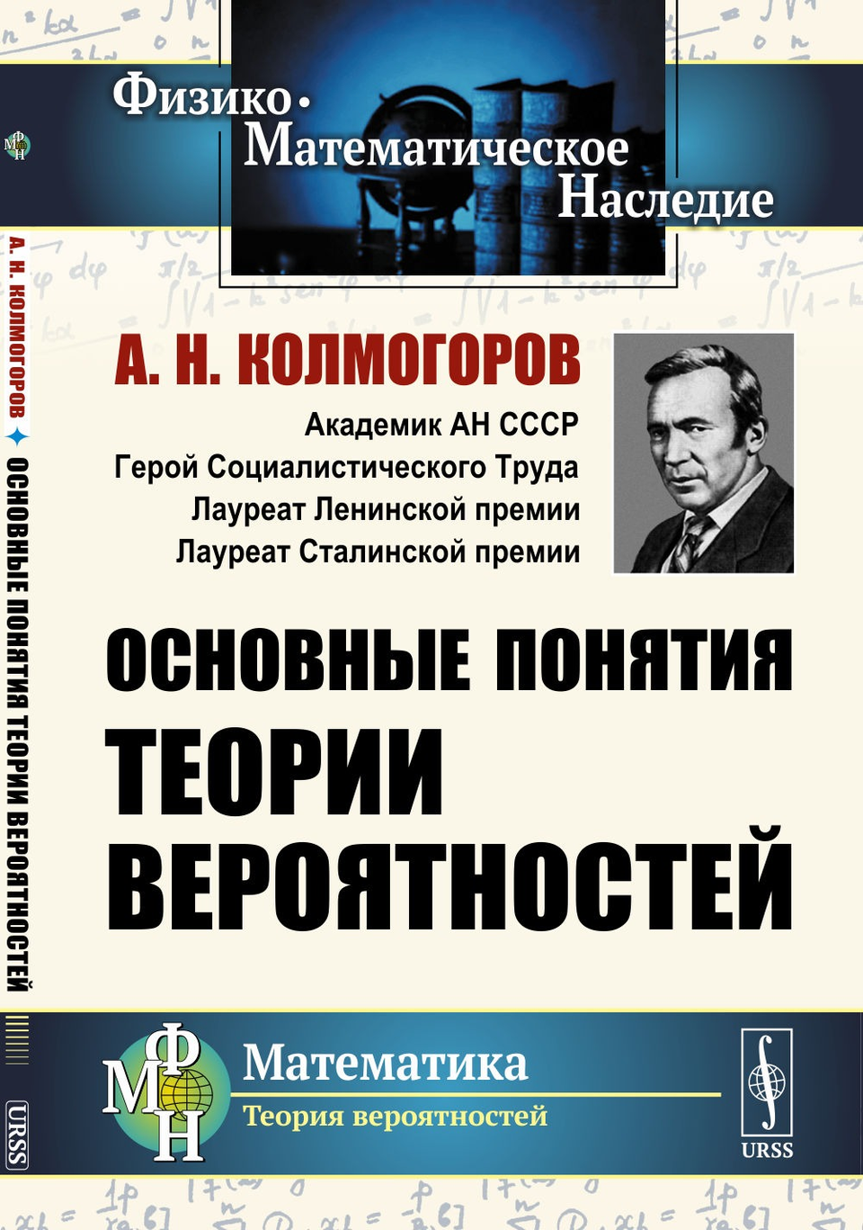 The cover of A. N. Kolmogorov's Foundations of the Theory of Probability.
