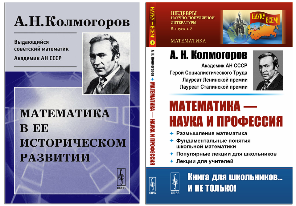 Covers of collections of A. N. Kolmogorov's works: Mathematics in Its Historical Development and Mathematics: A Science and a Profession.