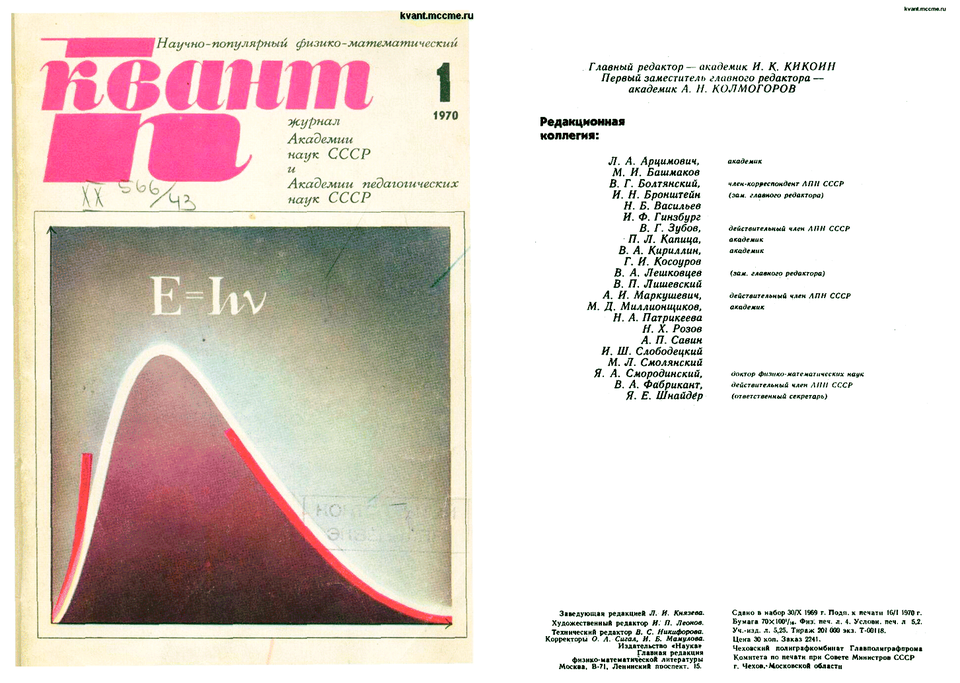 The cover and a two-page spread from the first issue of Kvant, 1970. Editor: I. K. Kikoin; deputy editor-in-chief: A. N. Kolmogorov.